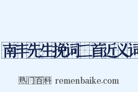 南丰先生挽词二首近义词是什么意思的图片